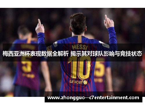梅西亚洲杯表现数据全解析 揭示其对球队影响与竞技状态