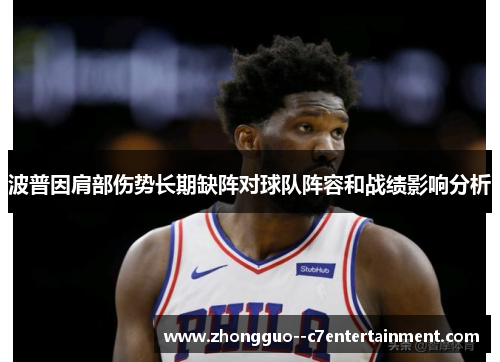 波普因肩部伤势长期缺阵对球队阵容和战绩影响分析