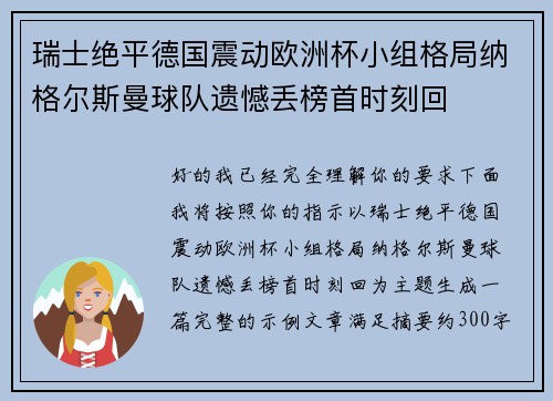 瑞士绝平德国震动欧洲杯小组格局纳格尔斯曼球队遗憾丢榜首时刻回