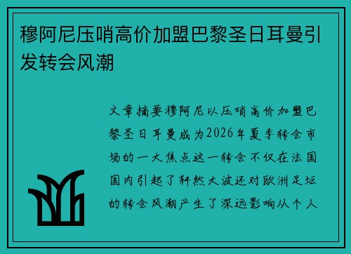 穆阿尼压哨高价加盟巴黎圣日耳曼引发转会风潮 穆阿尼压哨高价加盟巴黎圣日耳曼引发转会风潮