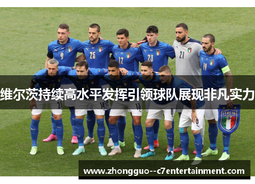 维尔茨持续高水平发挥引领球队展现非凡实力 维尔茨持续高水平发挥引领球队展现非凡实力