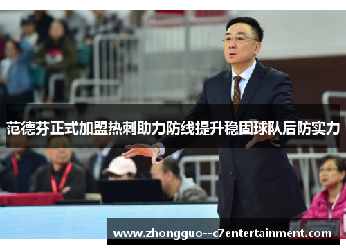 范德芬正式加盟热刺助力防线提升稳固球队后防实力 范德芬正式加盟热刺助力防线提升稳固球队后防实力