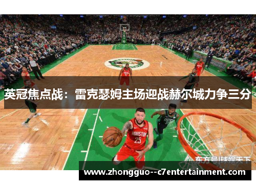 英冠焦点战:雷克瑟姆主场迎战赫尔城力争三分 英冠焦点战:雷克瑟姆主场迎战赫尔城力争三分