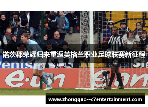 诺茨郡荣耀归来重返英格兰职业足球联赛新征程