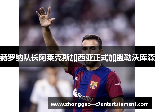 赫罗纳队长阿莱克斯加西亚正式加盟勒沃库森