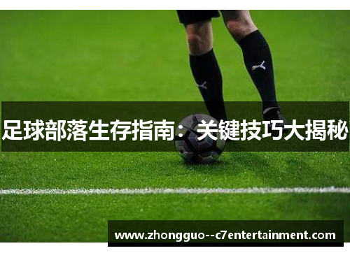 足球部落生存指南：关键技巧大揭秘
