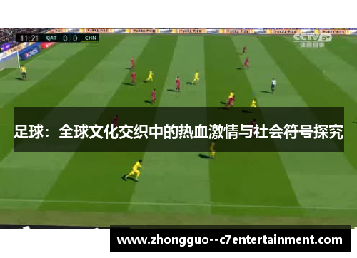 足球：全球文化交织中的热血激情与社会符号探究