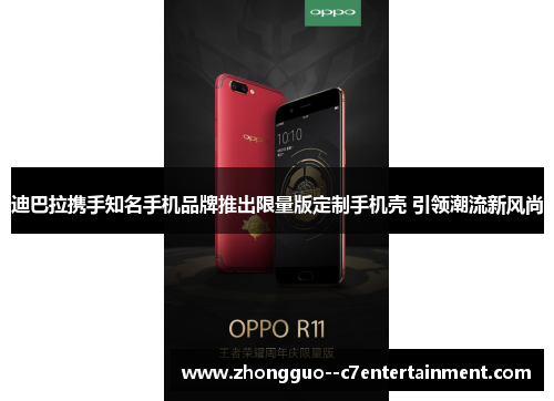 迪巴拉携手知名手机品牌推出限量版定制手机壳 引领潮流新风尚