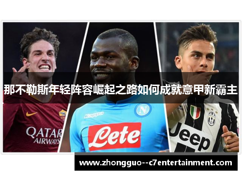 那不勒斯年轻阵容崛起之路如何成就意甲新霸主