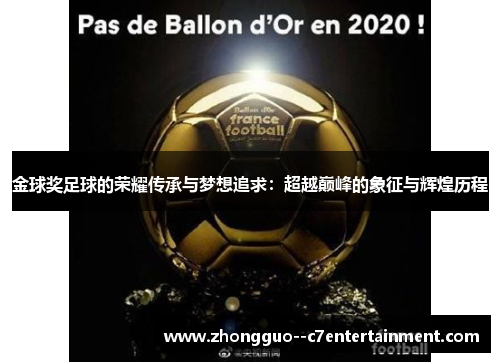 金球奖足球的荣耀传承与梦想追求：超越巅峰的象征与辉煌历程