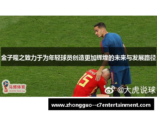 金子隆之致力于为年轻球员创造更加辉煌的未来与发展路径