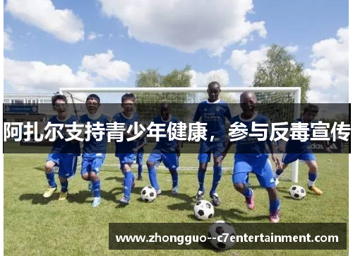 阿扎尔支持青少年健康，参与反毒宣传