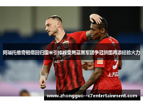 阿瑙托维奇租借回归国米引锋线变局蓝黑军团争冠拼图再添经验火力