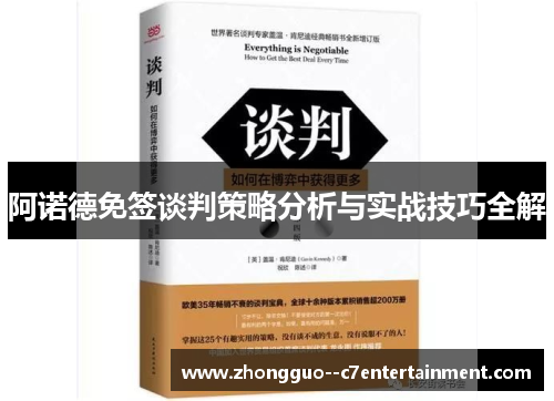 阿诺德免签谈判策略分析与实战技巧全解