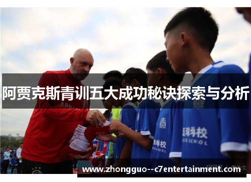 阿贾克斯青训五大成功秘诀探索与分析