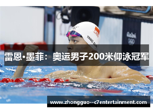 雷恩·墨菲：奥运男子200米仰泳冠军