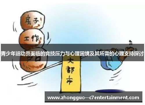 青少年运动员面临的竞技压力与心理困境及其所需的心理支持探讨