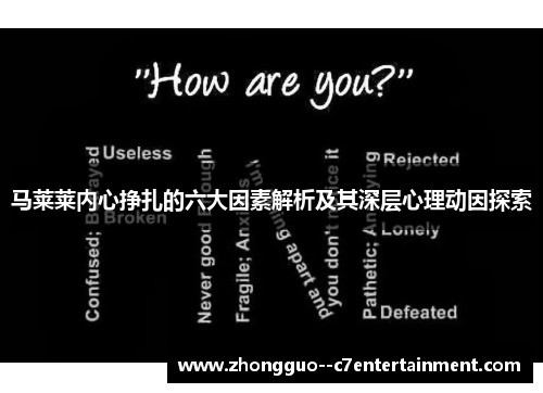 马莱莱内心挣扎的六大因素解析及其深层心理动因探索