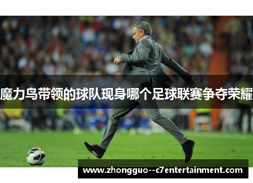 魔力鸟带领的球队现身哪个足球联赛争夺荣耀