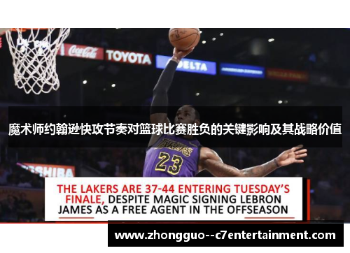 魔术师约翰逊快攻节奏对篮球比赛胜负的关键影响及其战略价值