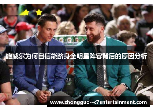 鲍威尔为何自信能跻身全明星阵容背后的原因分析