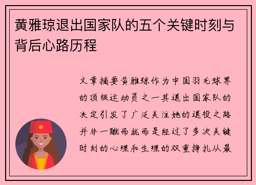 黄雅琼退出国家队的五个关键时刻与背后心路历程