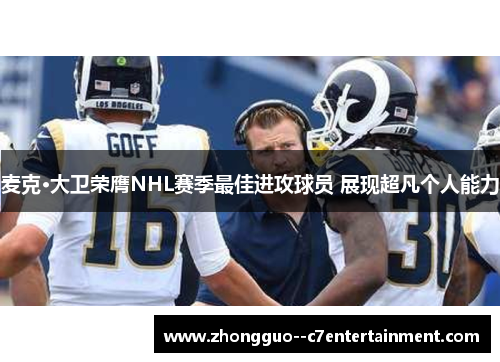 麦克·大卫荣膺NHL赛季最佳进攻球员 展现超凡个人能力