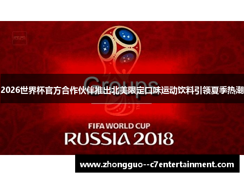 2026世界杯官方合作伙伴推出北美限定口味运动饮料引领夏季热潮 2026世界杯官方合作伙伴推出北美限定口味运动饮料引领夏季热潮