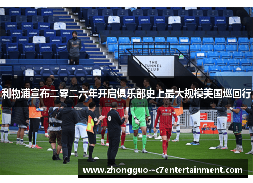 利物浦宣布二零二六年开启俱乐部史上最大规模美国巡回行