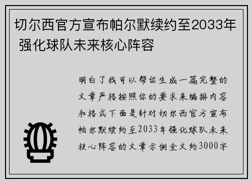 切尔西官方宣布帕尔默续约至2033年 强化球队未来核心阵容 切尔西官方宣布帕尔默续约至2033年 强化球队未来核心阵容