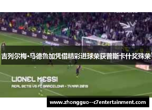 吉列尔梅·马德鲁加凭借精彩进球荣获普斯卡什奖殊荣