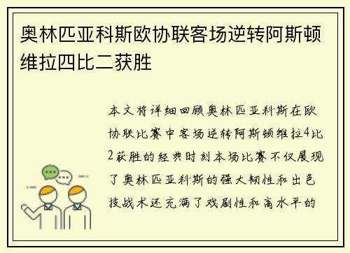 奥林匹亚科斯欧协联客场逆转阿斯顿维拉四比二获胜 奥林匹亚科斯欧协联客场逆转阿斯顿维拉四比二获胜