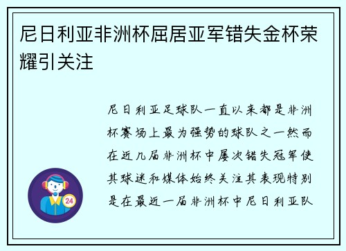 尼日利亚非洲杯屈居亚军错失金杯荣耀引关注