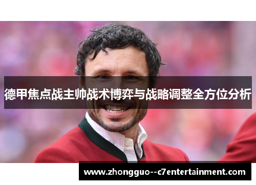 德甲焦点战主帅战术博弈与战略调整全方位分析