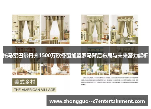 托马索巴尔丹齐1500万欧冬窗加盟罗马背后布局与未来潜力解析 托马索巴尔丹齐1500万欧冬窗加盟罗马背后布局与未来潜力解析