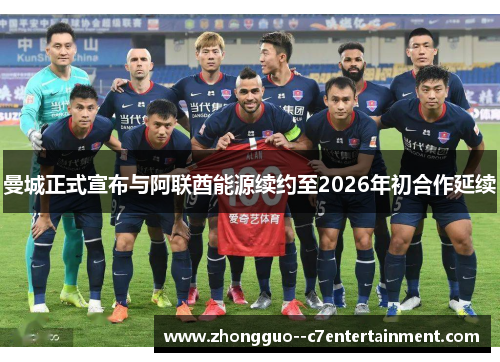 曼城正式宣布与阿联酋能源续约至2026年初合作延续