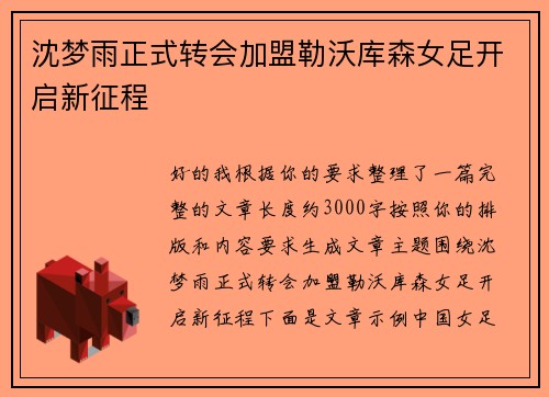 沈梦雨正式转会加盟勒沃库森女足开启新征程
