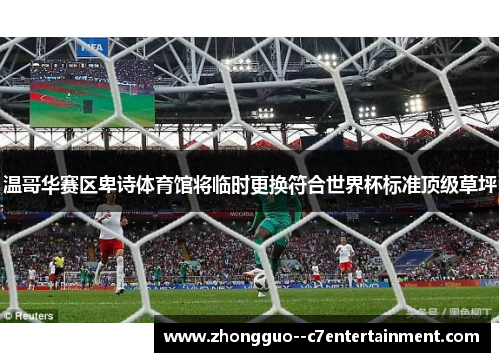温哥华赛区卑诗体育馆将临时更换符合世界杯标准顶级草坪