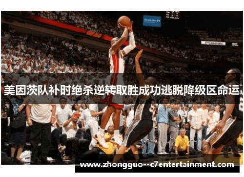 美因茨队补时绝杀逆转取胜成功逃脱降级区命运