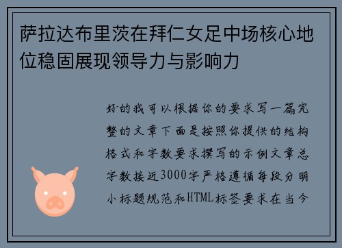 萨拉达布里茨在拜仁女足中场核心地位稳固展现领导力与影响力