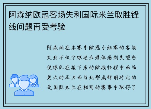 阿森纳欧冠客场失利国际米兰取胜锋线问题再受考验