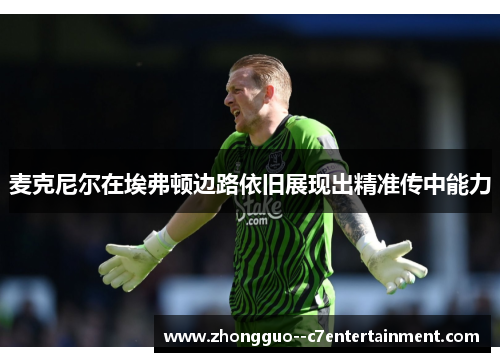 麦克尼尔在埃弗顿边路依旧展现出精准传中能力 麦克尼尔在埃弗顿边路依旧展现出精准传中能力