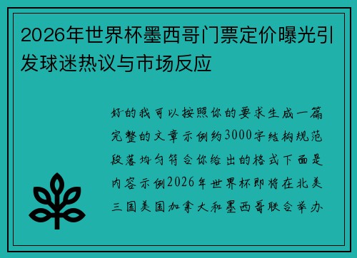 2026年世界杯墨西哥门票定价曝光引发球迷热议与市场反应