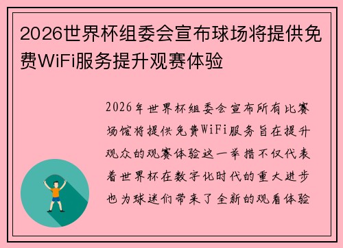 2026世界杯组委会宣布球场将提供免费WiFi服务提升观赛体验