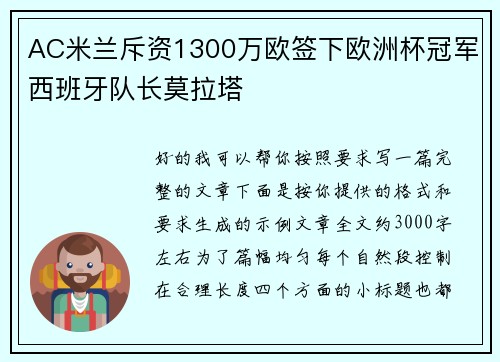 AC米兰斥资1300万欧签下欧洲杯冠军西班牙队长莫拉塔