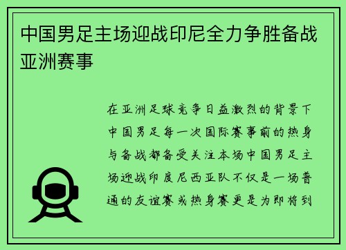 中国男足主场迎战印尼全力争胜备战亚洲赛事