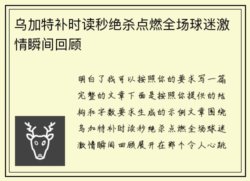乌加特补时读秒绝杀点燃全场球迷激情瞬间回顾