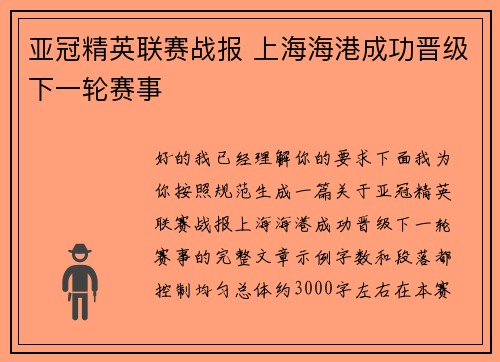 亚冠精英联赛战报 上海海港成功晋级下一轮赛事