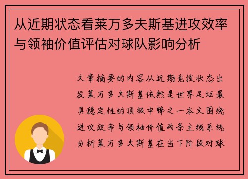 从近期状态看莱万多夫斯基进攻效率与领袖价值评估对球队影响分析 从近期状态看莱万多夫斯基进攻效率与领袖价值评估对球队影响分析