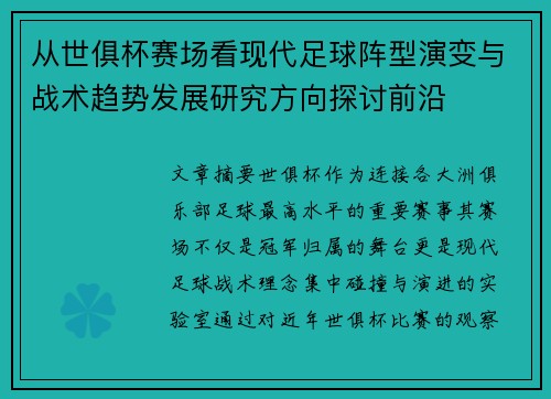 从世俱杯赛场看现代足球阵型演变与战术趋势发展研究方向探讨前沿